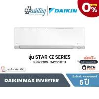 ราคา [ผ่อน0%] DAIKIN แอร์บ้าน แอร์ติดผนัง รุ่น MAX INVERTER Star KZ series Inverter ขนาด 9200 - 24200 BTU (1734851536274949396)