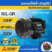 ราคา [ผ่อน0%] MITSUBISHI มอเตอร์ 220V รุ่น SCL-QR 10HP **ทักแชทก่อนกดสั่งซื้อนะคะ** มอเตอร์ไฟฟ้า มอเตอร์ Motor มิตซูบิชิ (1730029606907185962)