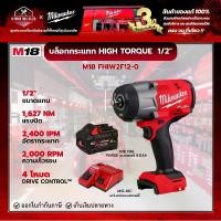 ราคา Milwaukee - M18 FHIW2F12-0 บล็อกกระแทกไร้สาย 1/2" Newไฮทอร์ก พร้อม FORGE แบตเตอรี่ 8.0Ah และแท่นชาร์จ M12-18C (1731173706274605880)