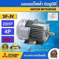ราคา [ผ่อน0%] MITSUBISHI มอเตอร์ 380V รุ่น SF-JV 20HP 4P **ทักแชทก่อนกดสั่งซื้อนะคะ** มอเตอร์ไฟฟ้า มอเตอร์ Motor มิตซูบิชิ (1730027327845010218)