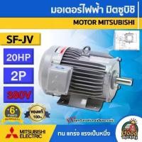 ราคา [ผ่อน0%] MITSUBISHI มอเตอร์ 380V รุ่น SF-JV 20HP 2P **ทักแชทก่อนกดสั่งซื้อนะคะ** มอเตอร์ไฟฟ้า มอเตอร์ Motor มิตซูบิชิ (1730029045966474026)