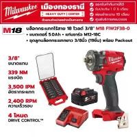 ราคา Milwaukee - M18 FIW2F38-0 บล็อกกระแทกไร้สาย 3/8"+แบตเตอรี่ 5.0Ah+แท่นชาร์ข M12-18C+ชุดลูกบล็อกกระแทกยาว 3/8นิ้ว (19ชิ้น) (1731507701780613944)