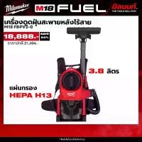 ราคา Milwaukee - M18 FBPV2-0 เครื่องดูดฝุ่นสะพายหลังไร้สาย (1733890861949749112)