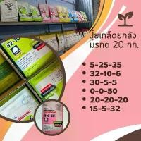ราคา พร้อมส่ง ปุ๋ยเกล็ด รุ่งอรุณ มรกต ยกลัง 20 กก 0-0-50 , 20-20-20, 15-5-32, 30-5-5, 32-10-6, 5-25-35 ช่วยเร่งการเจริญเติบโต (1734829037357532289)