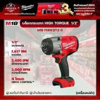ราคา Milwaukee - M18 FHIW2F12-0 บล็อกกระแทกไร้สาย 1/2" Newไฮทอร์ก (เครื่องเปล่า) (1731042102441642808)