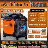 ราคา [ผ่อน0%] ROWEL เครื่องปั่นไฟ เบนซิน อินเวอร์เตอร์ รุ่น RW2000iS (220V./3HP/ 2.0kW.) เครื่องยนต์ 4 จังหวะ เครื่องกำเนิดไฟ (1730577893075225157)