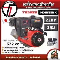 ราคา [ผ่อน0%] TAZAWA เครื่องยนต์เบนซิน รุ่น MONSTER X 22HP 1 สูบ 622cc 22แรงม้า เครื่องยนต์อเนกประสงค์ เครื่องยนต์ สูบน้ำ 2 ระบบ สตาร์ท มือดึง เบนซิน (1730029056194349866)