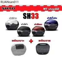 ราคา กล่องท้าย shad sh33 แท้100% มี4สีให้เลือก ผ่อน0% (1733930517658437162)