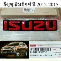 ราคา ศูนย์แท้ โลโก้กระจังหน้ารถ อีซูซุ มิวเอ็กซ์ ปี 2012-2015 ตัวอักษรแดง พื้นดำ ISUZU MU-X SUV LOGO รหัส 8-98214587-0 คําแนะนําผลิตภัณฑ์ใหม่ของเดือนนี้ (1734927381844625011)