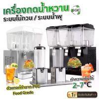 ราคา SGE เครื่องกดน้ำหวาน ตู้กดน้ำหวาน รุ่นอุตสาหกรรม วัสดุสแตนเลส รุ่น JS ทำความเย็นได้ 0-15 °C มอเตอร์ทองแดงแท้ ไม่เป็นสนิม ทนทาน ของแท้จาก SGE (1731861697651444021)