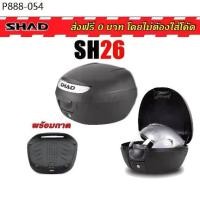 ราคา กล่องท้าย SHAD SH26 แท้100% ผ่อน0% (1735374660615898188)