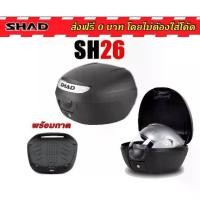 ราคา กล่องท้าย SHAD SH26 แท้100% ผ่อน0% (1735513119015994391)