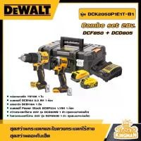 ราคา [ผ่อน0%] DEWALT ชุดสว่านกระแทกและไขควงกระแทกไร้สาย รุ่น DCK2050P1E1T-B1 ชุดสว่านคอมโบเซ็ต DCF850 + DCD805 อุปกรณ์เครื่องมือช่าง งานช่าง ดีวอลท์ (1729790586471614543)