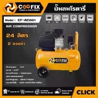 ราคา [ผ่อน0%] COOFIX ปั๊มลมระบบโรตารี่ 2 แรงม้า 24 ลิตร รุ่น CF-AC001 COOFIX (1730042476527716431)