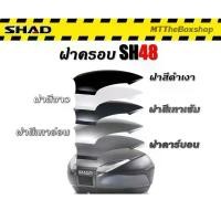 ราคา ฝาครอบบนกล่อง shad sh48 ของแท้ shad ส่งฟรี 0บาท (1735152582501303752)