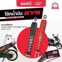 ราคา KYB โช้คอัพมอเตอร์ไซค์ Yamaha NOUVO 135 ELEGANT AT135 (2008-2011) ส่งฟรี ผ่อน0% รับประกันสินค้าแท้ 100% (1734784440936793203)
