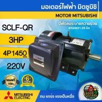 ราคา [ผ่อน0%] MITSUBISHI มอเตอร์ 220V รุ่น SCLF-QR 3HP มีพัดลมระบายความร้อน คาปาซิเตอร์สตาร์ท-รัน มอเตอร์ Motor ไฟฟ้า ขายึด มิตซูบิชิ (1730029731271641898)