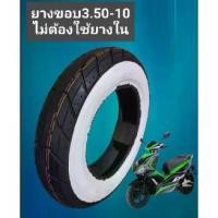 ราคา ยางรถมอเตอร์ไซค์ไฟฟ้ายางรถป๊อปยางรถสกู๊ตเตอร์ขนาดขอบ 10 นิ้วเบอร์ 3.5 0-10 (1733118099508134938)