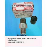 ราคา เซ็นเซอร์ท้ายรางหัวฉีด ISUZU D-MAX รุ่นแรก เกลียวใหญ่ 3ขา กล่องลาย รหัสอะไหล่:8-98119790-0 (1734664819241420308)