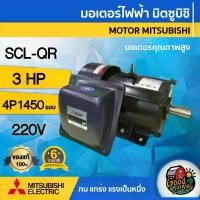 ราคา [ผ่อน0%] MITSUBISHI มอเตอร์ 220V รุ่น SCL-QR 3HP 4P มอเตอร์ไฟฟ้า มอเตอร์ Motor มิตซูบิชิ คาปาสตาร์ท และคาปาลันในตัว (1730029647133379370)