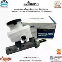 ราคา แม่ปั๊มเบรก Isuzu D-Max เครื่องยนต์ 4JJ1 3.0L ปี 07-10,Chevrolet Colorado เครื่องยนต์ Duramax 2.5L ดีเซล #8-98006-941-0 คําแนะนําการขายที่ร้อนแรงในเดือนนี้ (1734717455443002658)