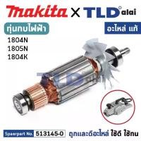 ราคา ทุ่น (แท้) กบไฟฟ้า 5นิ้ว Makita มากีต้า รุ่น 1804N, 1805N, 1804K (513145-0) (อะไหล่แท้ 100%) อะไหล่ทุ่นไฟฟ้า สำหรับกบไฟฟ้าMakita (1731640076057740474)