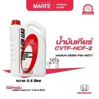 ราคา HONDA น้ำมันเกียร์ CVTF-HCF-2 ขนาด 3.5 ลิตร PN: 08269P9908ZT1 ส่งฟรี ผ่อน0% รับประกันของแท้ 100% (1733142998914664103)