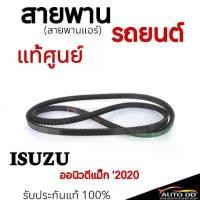 ราคา ✴สายพานแอร์ ISUZU สายพานแอร์ อีซูซุ D-MAX 1.9/DTF ปี 2020 7-55198535-0ของแท้♦ (1733634103913776539)