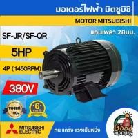 ราคา [ผ่อน0%] MITSUBISHI มอเตอร์ 380V 5HP รุ่น SF-JR / SF-QR 5HP 4P มอเตอร์ไฟฟ้า มอเตอร์ Motor ขายึด มิตซูบิชิ (1730029602205305642)