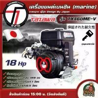 ราคา [ผ่อน0%] TAZAWA เครื่องยนต์เบนซิน รุ่น TX460ME-V 18 แรงม้า18HP กุญแจสตาร์ท เครื่องอเนกประสงค์ เอนกประสงค์ เครื่องเบนซิน เครื่องทาซาวา (1730029033634302762)
