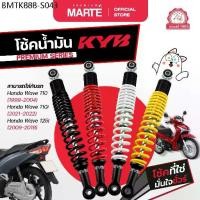 ราคา KYB โช้คอัพมอเตอร์ไซค์ Honda Wave 110/Wave 125i/Wave 110i ส่งฟรี ผ่อน0% รับประกันสินค้าแท้ 100% (1735287375913780964)