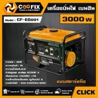 ราคา [ผ่อน0%] OOFIX เครื่องปั่นไฟ เบนซิน 3000w รุ่น CF-EG001 แบบสตาร์ทมือ GASOLINE GENERATOR เครื่องปั่นไฟพกพา ปั่นไฟ เครื่องกำเนิดไฟฟ้า เครื่องยนต์ปั่นไฟ (1730045215801051215)
