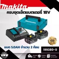 ราคา Makita ชุดเซ็ทแบตเตอรี่ 18V 5.0Ah รุ่น BL1850B จำนวน 2 ก้อน พร้อมชาร์จ 18V DC18RC รหัส 199380-0 สำหรับเครื่องมือ Makita 18V (1731778536443708572)