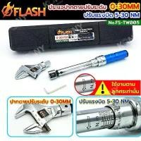 ราคา FLASH ประแจวัดแรงบิด 5-25 NM ปรับได้ 0-30 MM ประแจปากตายเปลี่ยนหัวได้ FS-TW005 (1734919651498231291)