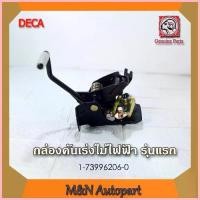ราคา ซีโอดี กล่องคันเร่ง อีซูซุ เดก้า DECA รุ่นแรก ไม่ไฟฟ้า รถบรรทุกรถสิบล้อ รถหกล้อ 1-73996206-0 ISUZU DECA (1732798143979619827)