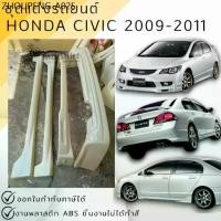 ราคา ชุดแต่ง สเกิร์ต Honda Civic FD 2009-2011 ทรง Mugen งานพลาสติก ABS งานดิบไม่ทำสี (1735373839245411595)