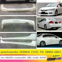 ราคา ❣ชุดแต่งรอบคัน Honda Civic FD 2009-2011 ทรง Mugen งานพลาสติก ABS งานดิบไม่ทำสี❆ (1735442116441179920)