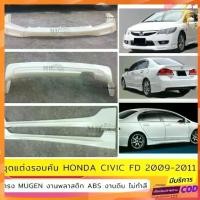 ราคา ❊ชุดแต่งรอบคัน Honda Civic FD 2009-2011 ทรง Mugen งานพลาสติก ABS งานดิบไม่ทำสี✻ (1735453258008724960)