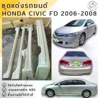 ราคา ชุดแต่ง สเกิร์ต Honda Civic FD 2006-2007 MUGENงานพลาสติก ABS งานดิบไม่ทำสี (1735537895007159712)