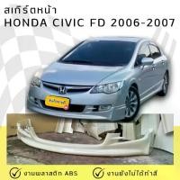 ราคา สเกิร์ตหน้า Honda Civic FD 2006-2008 Mugen งานพลาสติก ABS (1734536637133850479)