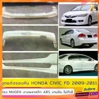ราคา ชุดแต่งรอบคัน Honda Civic FD 2009-2011 ทรง Mugen งานพลาสติก ABS งานดิบไม่ทำสี (1734119724365285124)