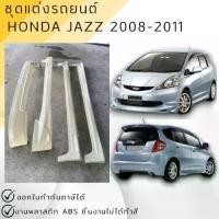 ราคา ชุดแต่ง สเกิร์ต Honda Jazz 2008-2010 ทรง Mugen งานพลาสติก ABS งานดิบไม่ทำสี (1735540707819816543)