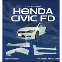 ราคา สเกิร์ต ชุดแต่งรถยนต์ Honda civic รุ่นปี 2009-2011 ทรง Mugen (1734090418786633540)