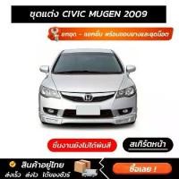 ราคา ชุดแต่งรอบคัน CIVIC MUGEN 2009 หน้า หลัง ข้าง สปอยเลอร (1735327523341370967)