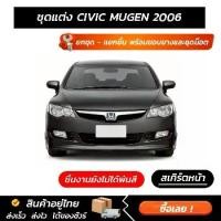 ราคา ชุดแต่งรอบคัน CIVIC MUGEN 2006 หน้า หลัง ข้าง สปอยเลอร์ (1735326578335057495)