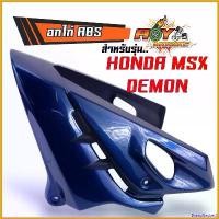 ราคา BreadBasket0 แบบพกพา อกไก่DEMON125 อกไก่แต่ง Honda Msx125 Demon ทรงฉลาม Msx125 , MSX SF ,Demon125 พร้อมน็อต คางหมูMsx คางหมูดีมอน มอเตอร์ไซค์ Motorcycle แฮนด์ รถ pcx 160 2025 new model (17307776134171