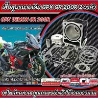 ราคา เสื้อสูบ GPX Demon Gr 200R เดิมครบชุด Gpx เสื้อสูบเดิม รุ่น วาล์ว จีพีเอ็กซ์ เดม่อน จีอาร์ 200อาร์ P16 (1735349973272332024)