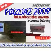 ราคา ไฟทับทิมท้าย สำหรับ MAZDA2 2009 ไฟทับทิมท้ายทรงเหลี่ยม BY DEMON EYE 4 ประตู (1735529918855415655)