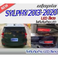 ราคา ไฟทับทิมท้าย SYLPHY 2013 ไฟในกันชนท้าย LED สีแดง BY DEMON EYE ติดตั้งได้ทันที (1735530018625193397)