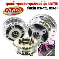 ราคา จัดส่งจากกทม DTD ดุม MSX รุ่น LIMITED EDTION ดุมหน้า+หลัง+ดุมสเตอร์+สเตอร์ซิ่ง+ที่ยกบังโคลน MSX,MSX-SF,DEMON-125 (1731463622340085660)